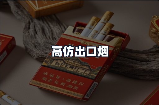 高仿出口烟